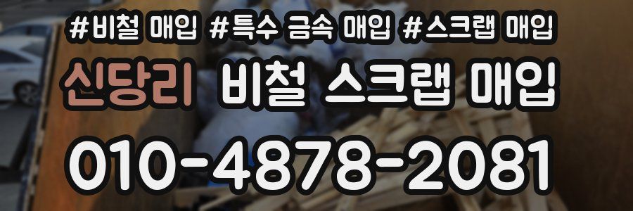 신당리 비철 스크랩 매입