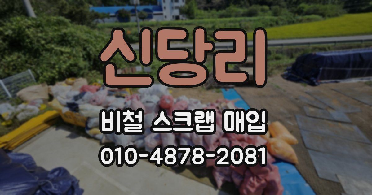 신당리 비철 스크랩 매입