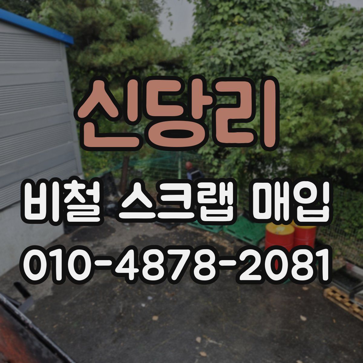 신당리 비철 스크랩 매입