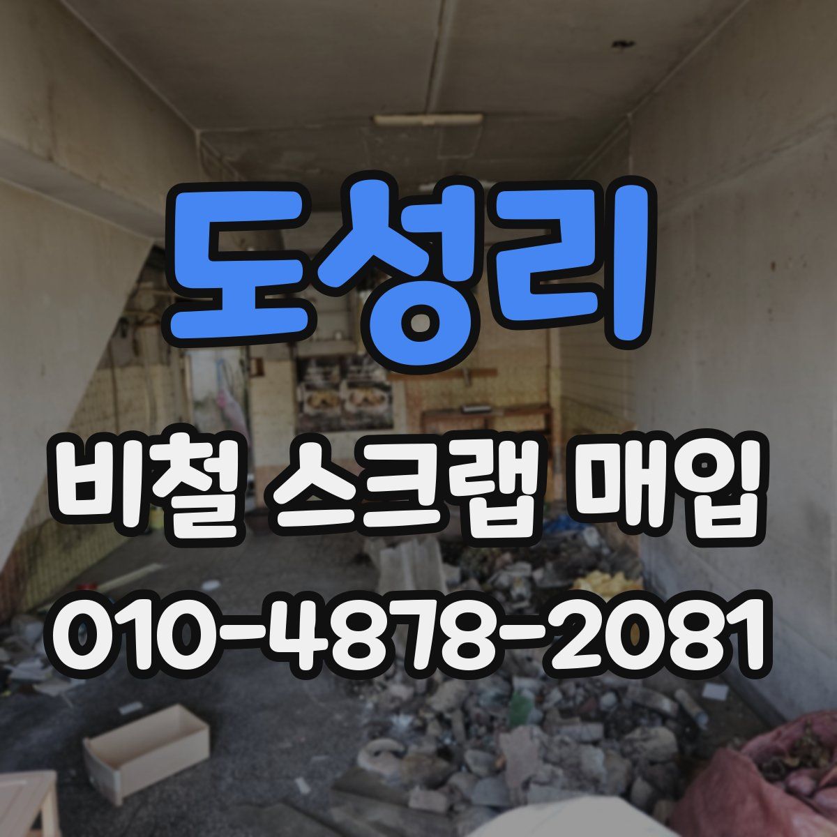 도성리 비철 스크랩 매입