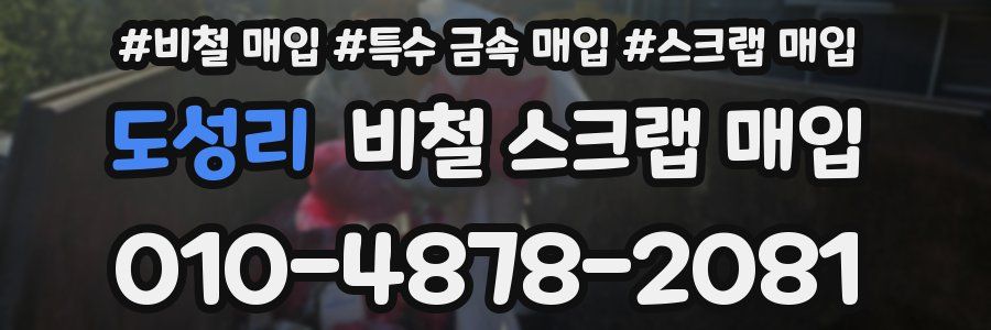 도성리 비철 스크랩 매입