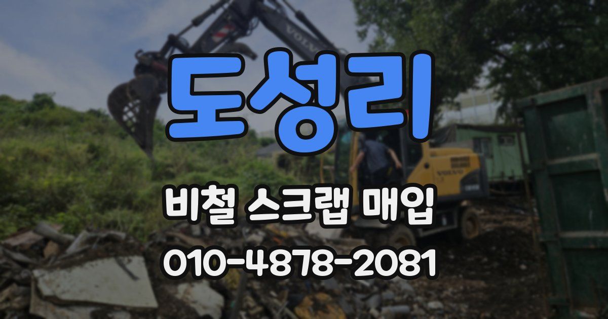 도성리 비철 스크랩 매입