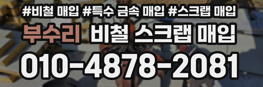 부수리 비철 스크랩 매입