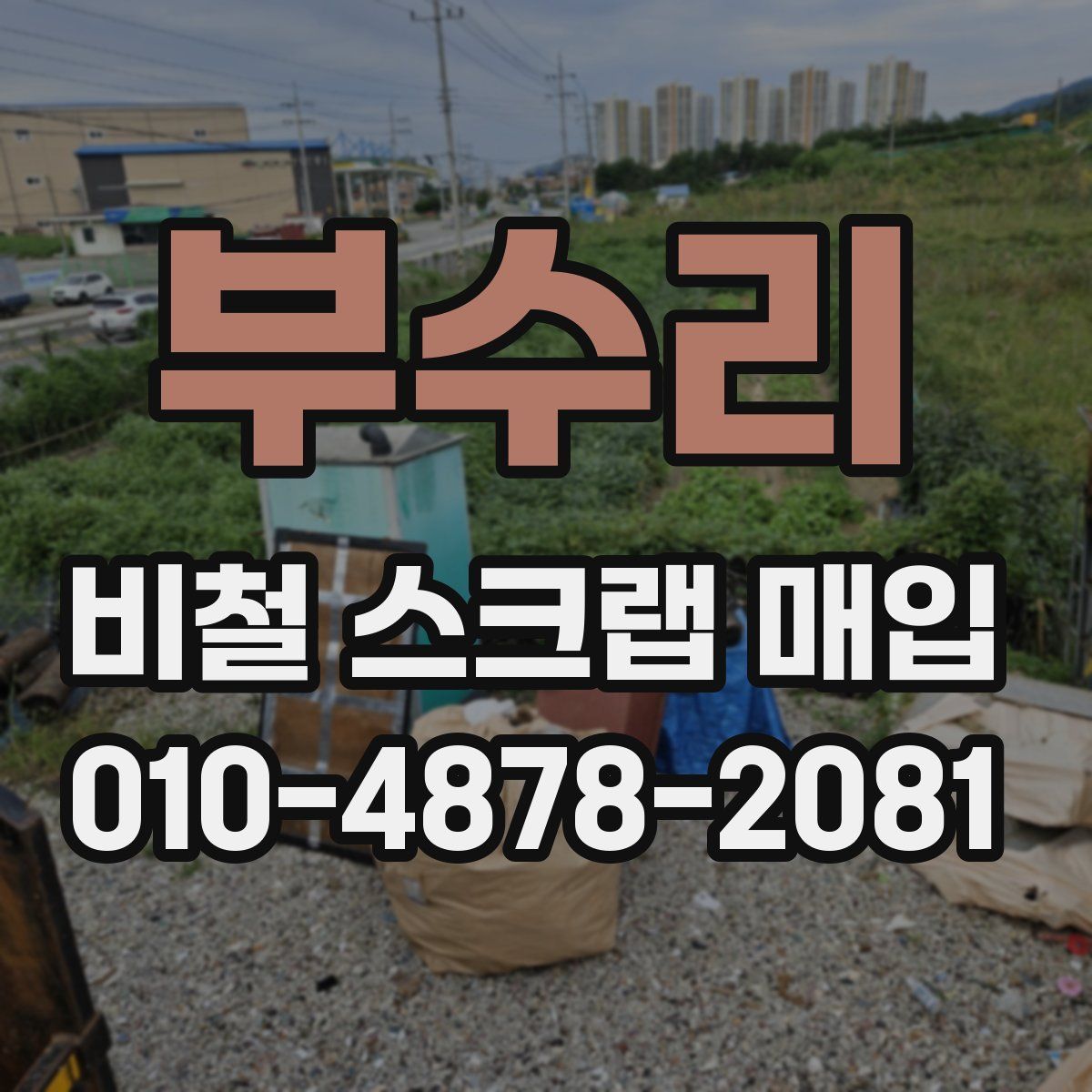 부수리 비철 스크랩 매입