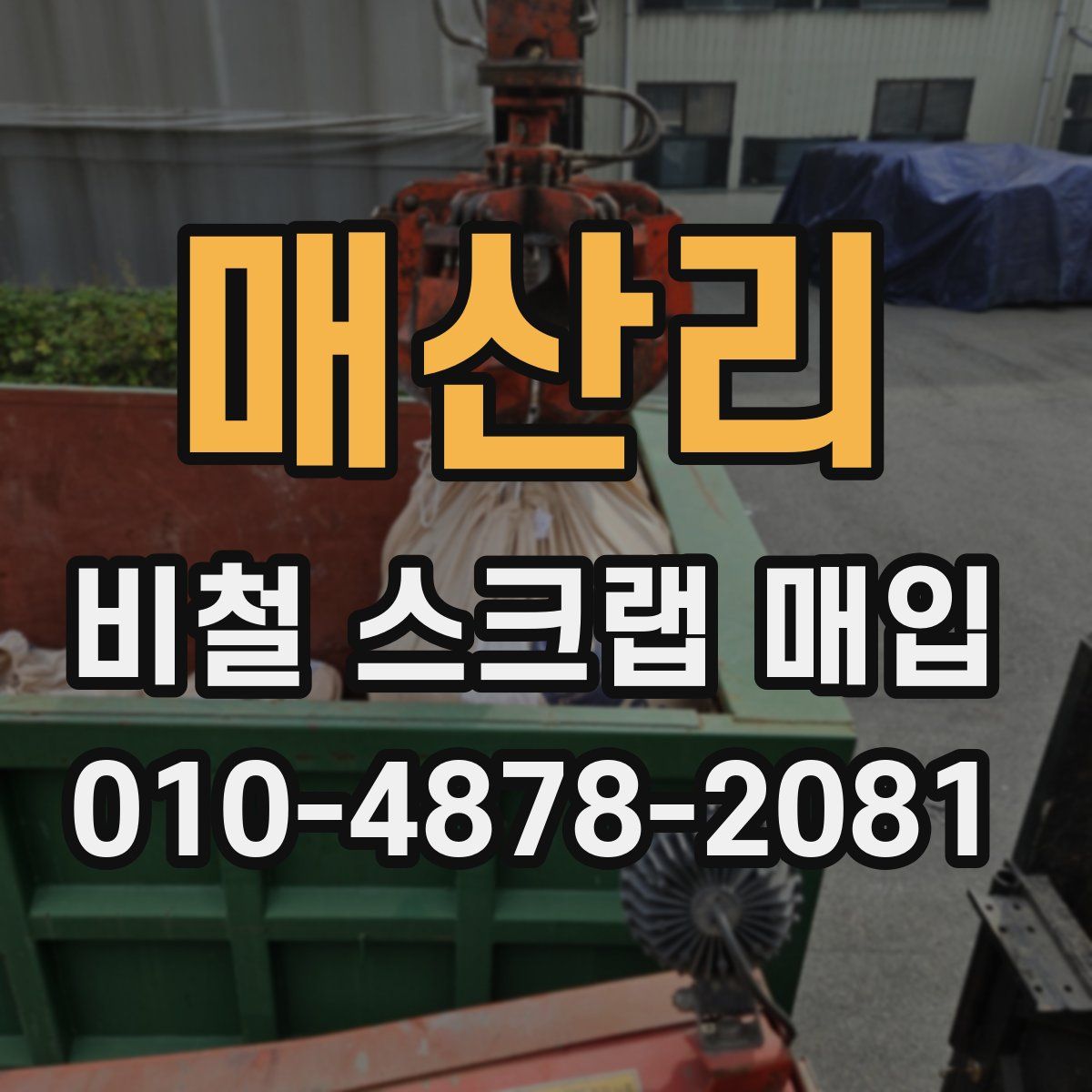 매산리 비철 스크랩 매입