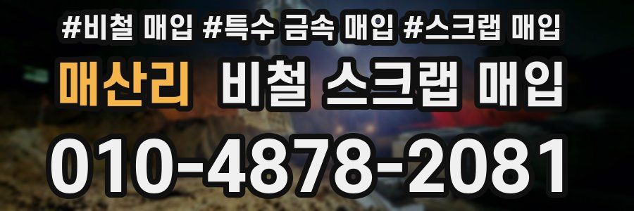 매산리 비철 스크랩 매입