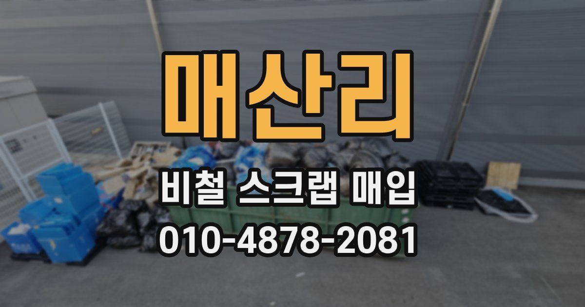 매산리 비철 스크랩 매입
