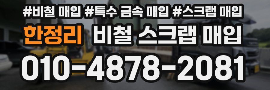 한정리 비철 스크랩 매입