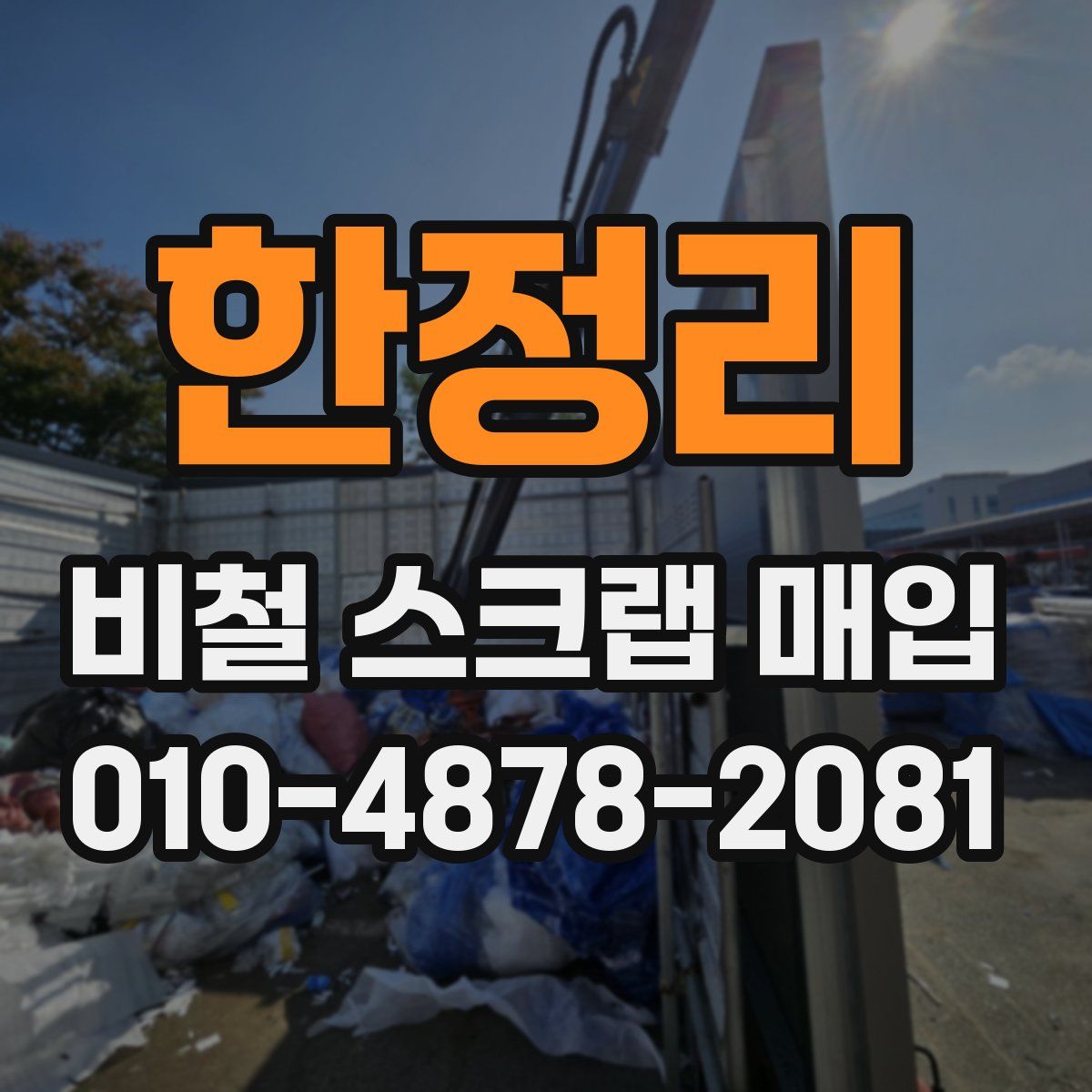 한정리 비철 스크랩 매입