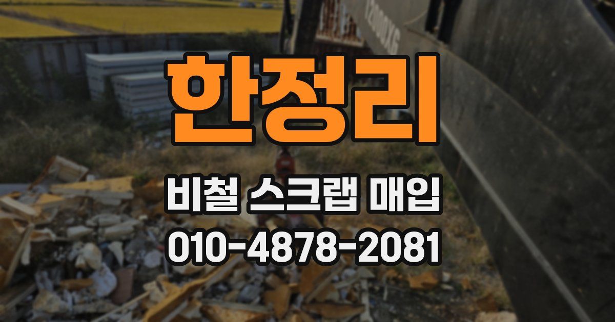 한정리 비철 스크랩 매입