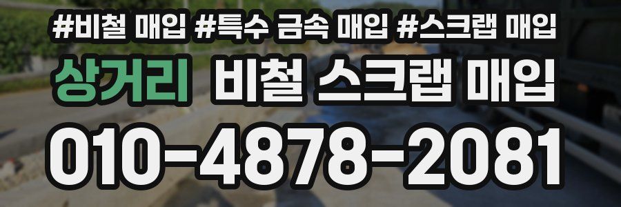 상거리 비철 스크랩 매입