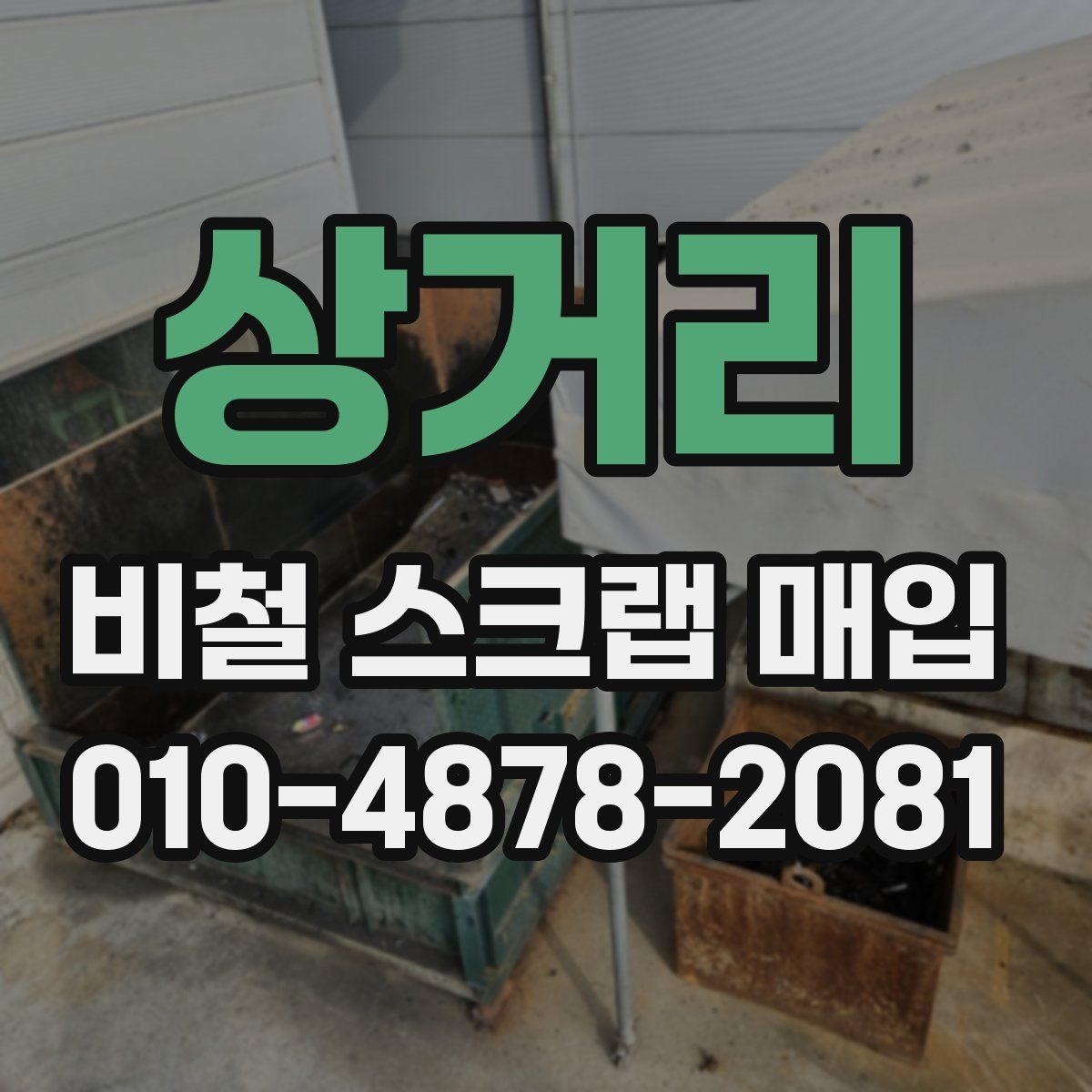 상거리 비철 스크랩 매입