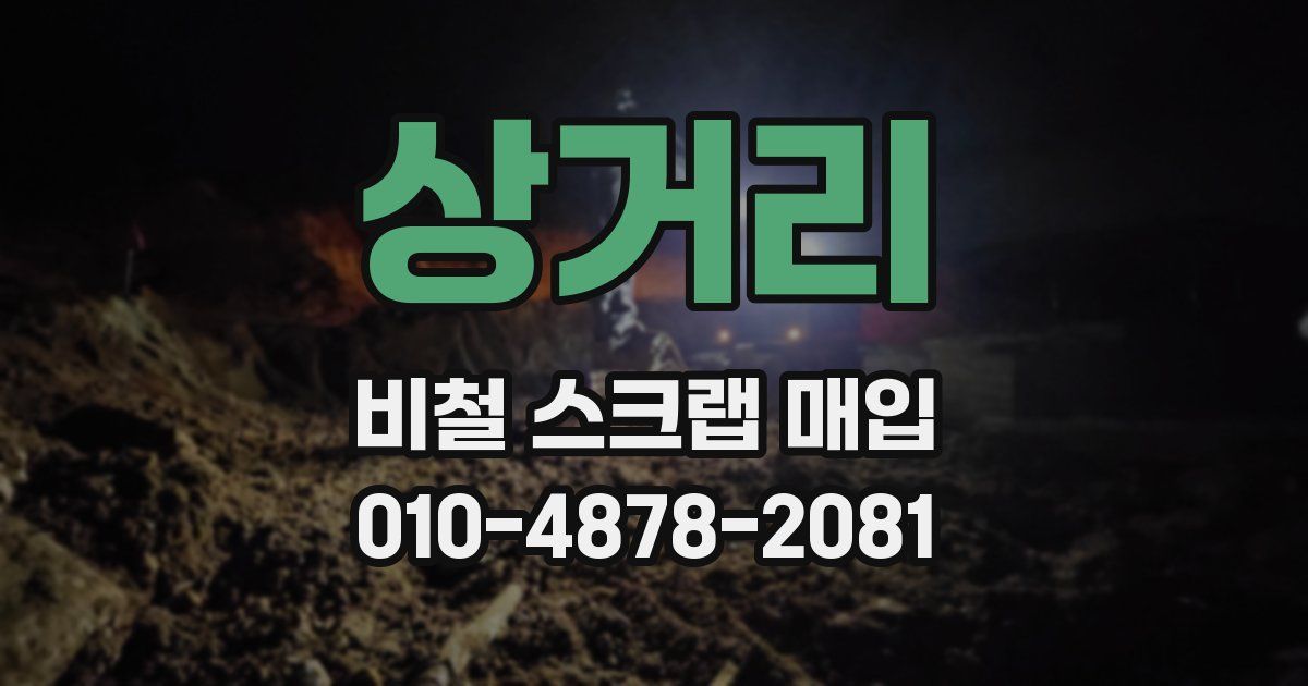 상거리 비철 스크랩 매입