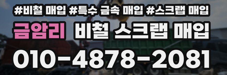 금암리 비철 스크랩 매입