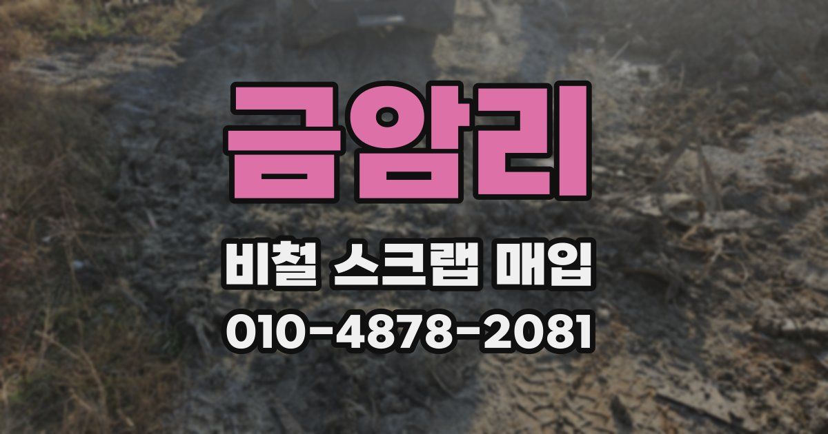 금암리 비철 스크랩 매입