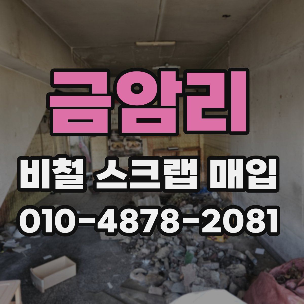 금암리 비철 스크랩 매입