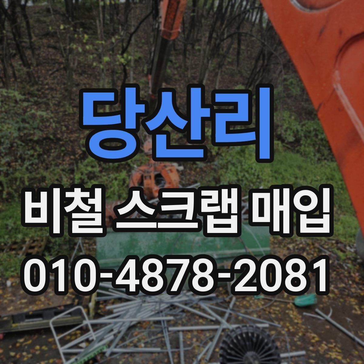 당산리 비철 스크랩 매입