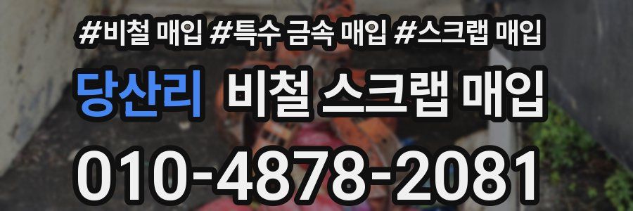 당산리 비철 스크랩 매입