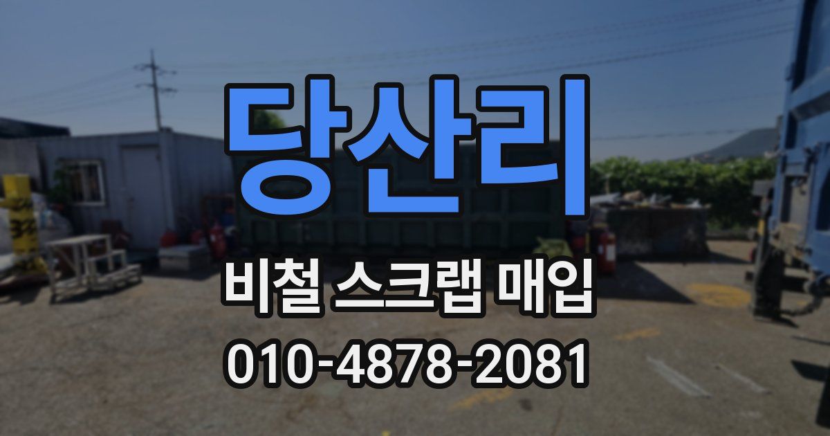 당산리 비철 스크랩 매입