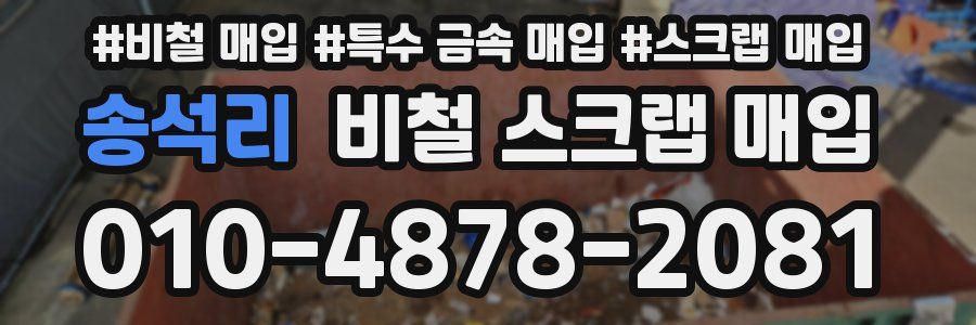 송석리 비철 스크랩 매입