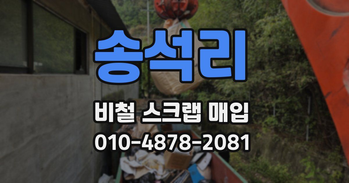 송석리 비철 스크랩 매입