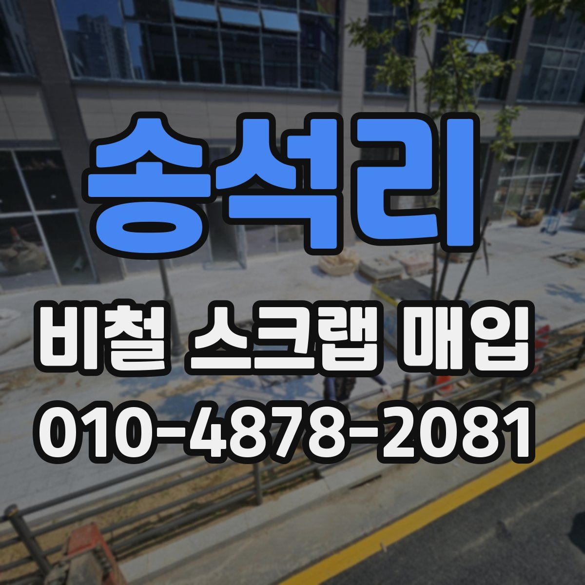 송석리 비철 스크랩 매입