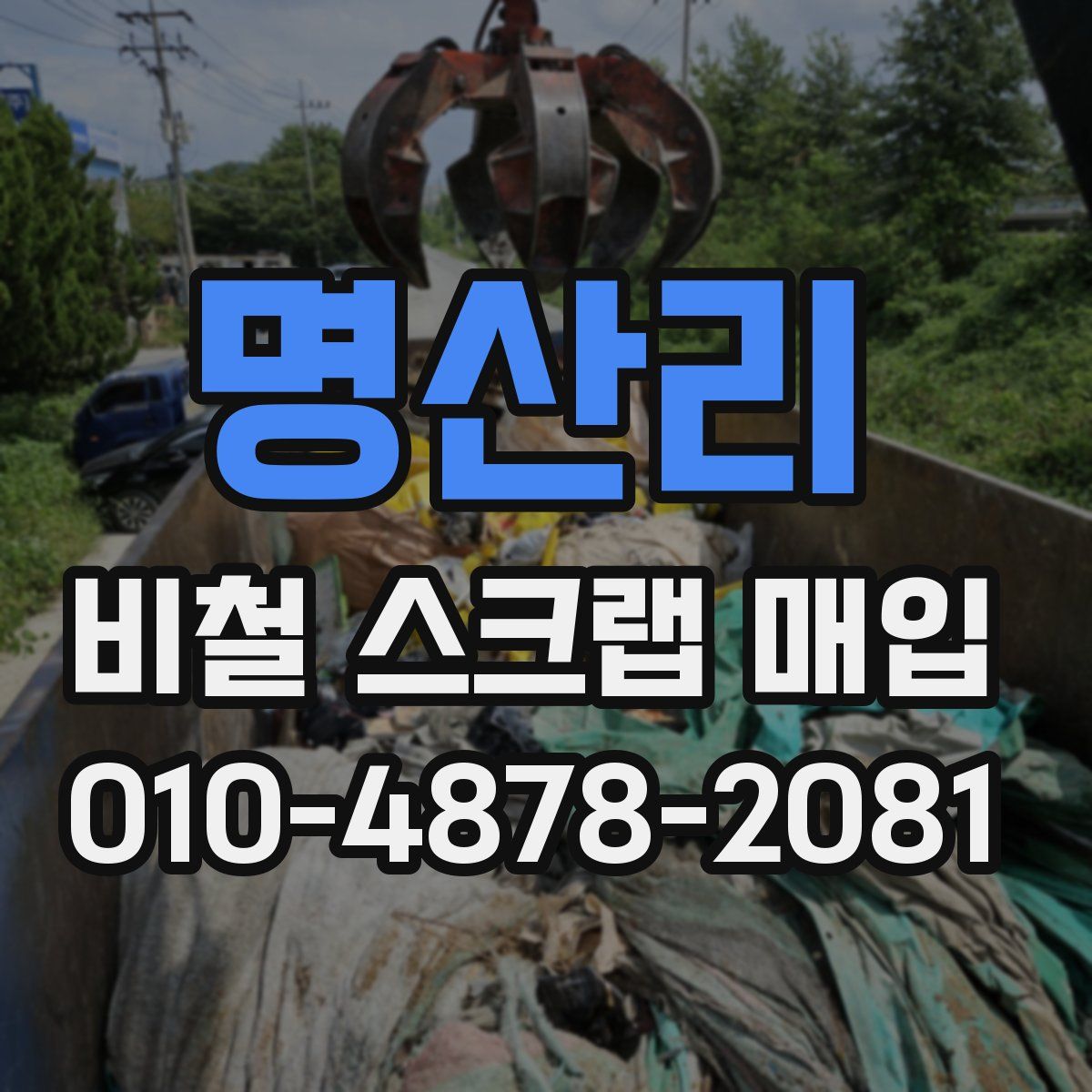 명산리 비철 스크랩 매입