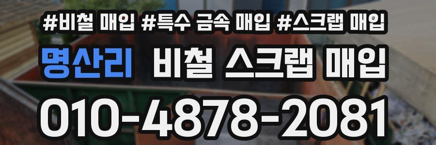 명산리 비철 스크랩 매입