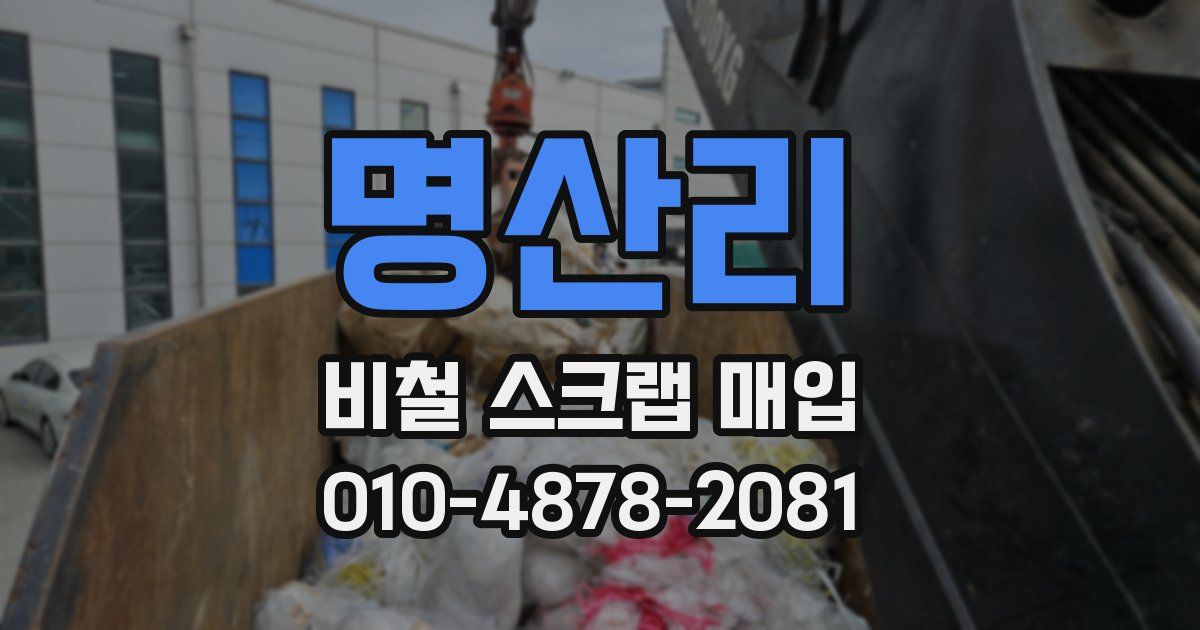 명산리 비철 스크랩 매입