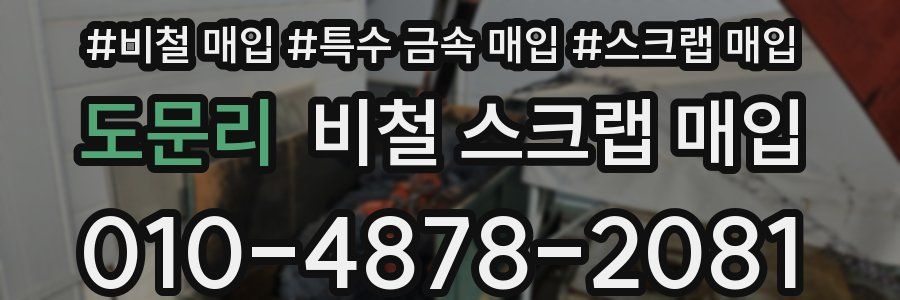 도문리 비철 스크랩 매입