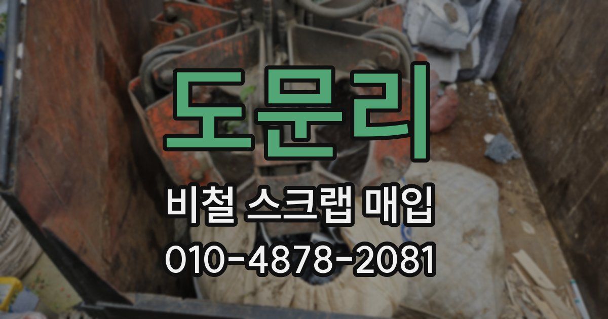 도문리 비철 스크랩 매입