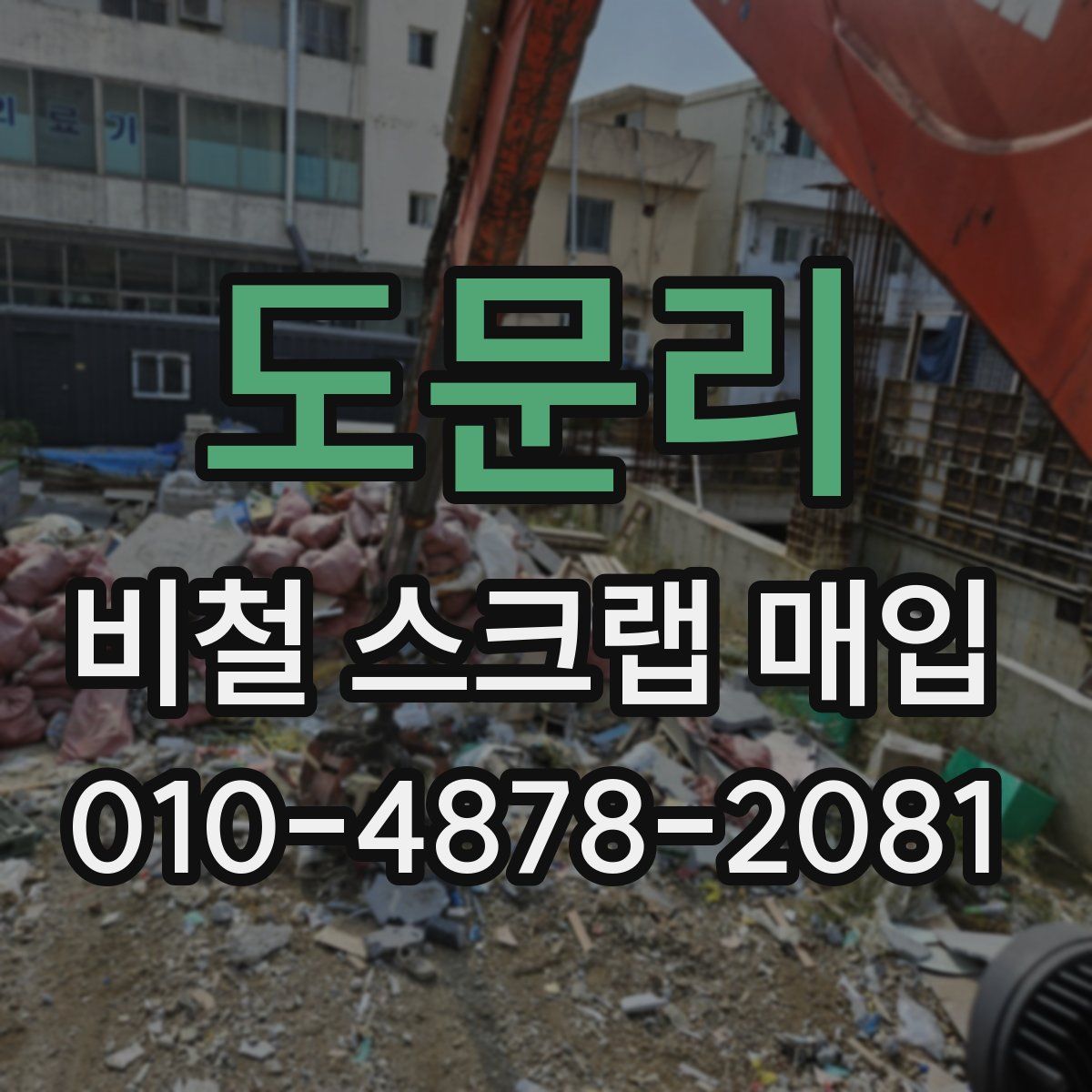 도문리 비철 스크랩 매입