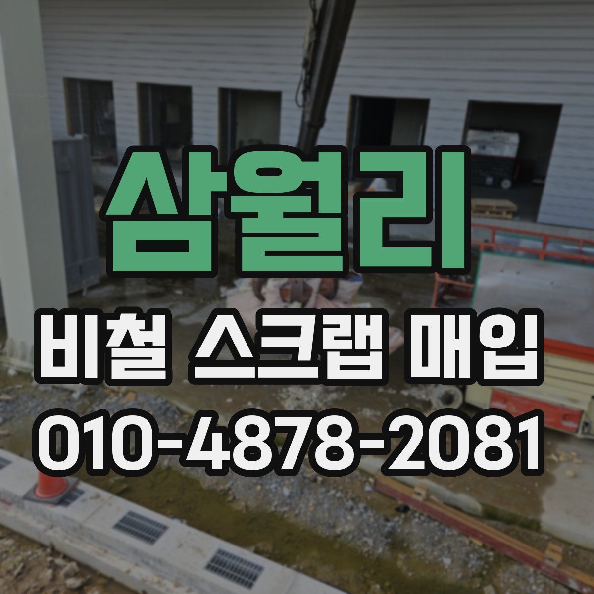 삼월리 비철 스크랩 매입