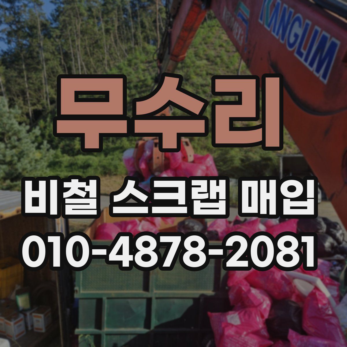 무수리 비철 스크랩 매입