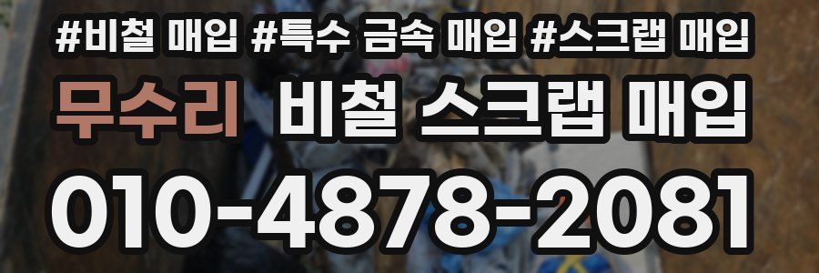 무수리 비철 스크랩 매입