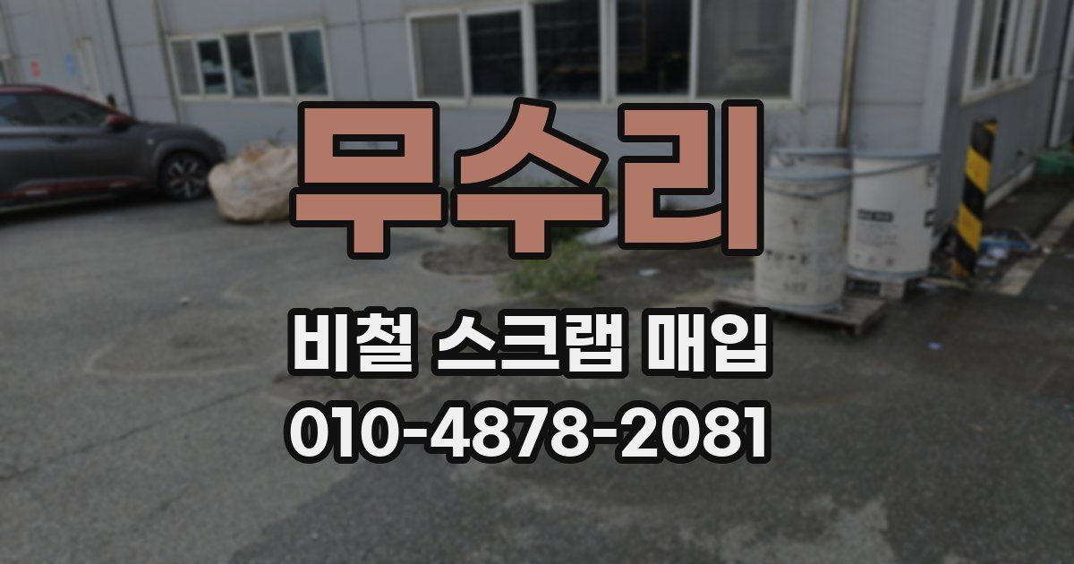 무수리 비철 스크랩 매입