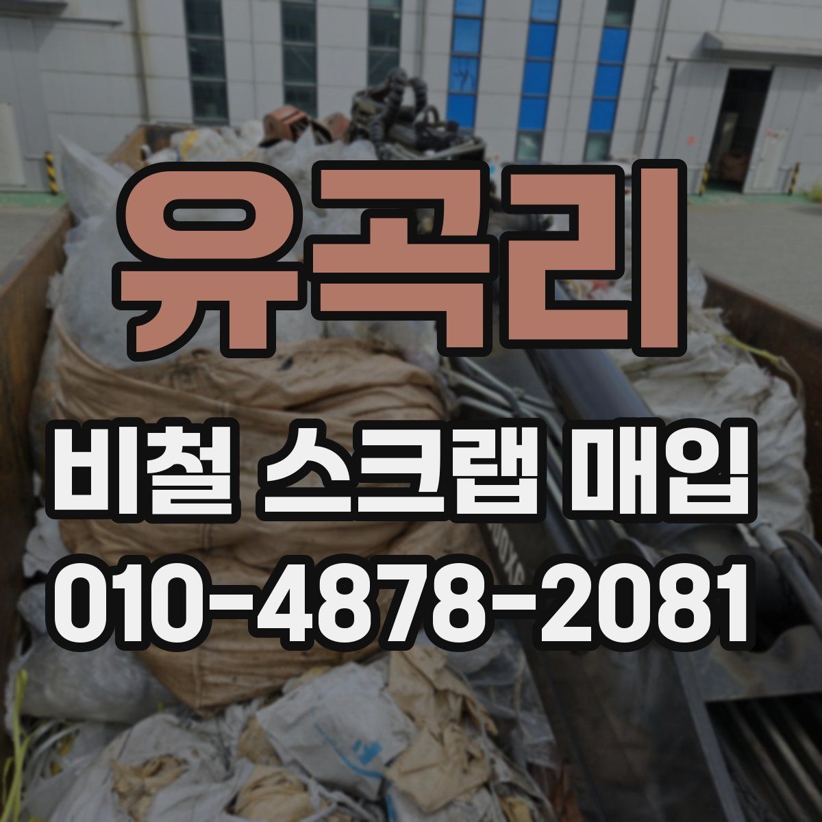 유곡리 비철 스크랩 매입