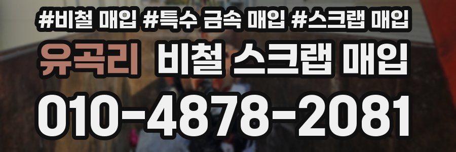유곡리 비철 스크랩 매입