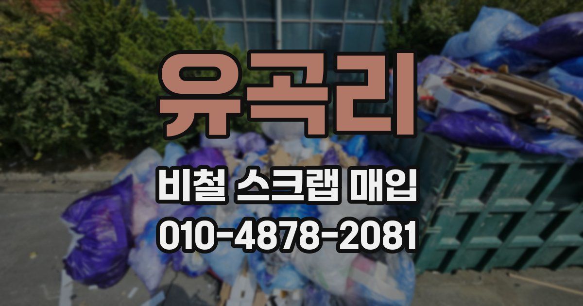 유곡리 비철 스크랩 매입