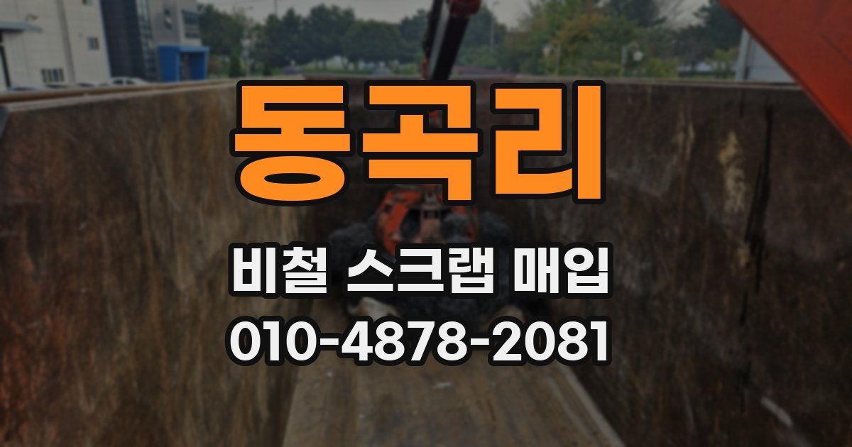 동곡리 비철 스크랩 매입