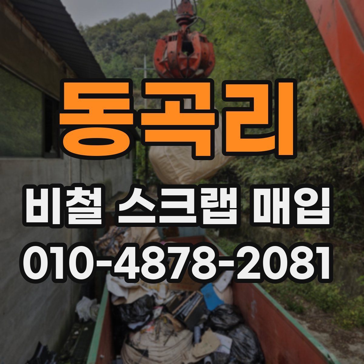 동곡리 비철 스크랩 매입