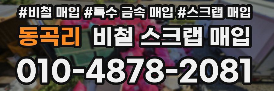 동곡리 비철 스크랩 매입