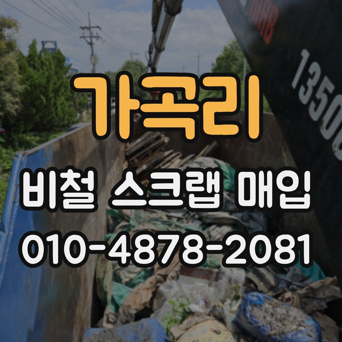 가곡리 비철 스크랩 매입