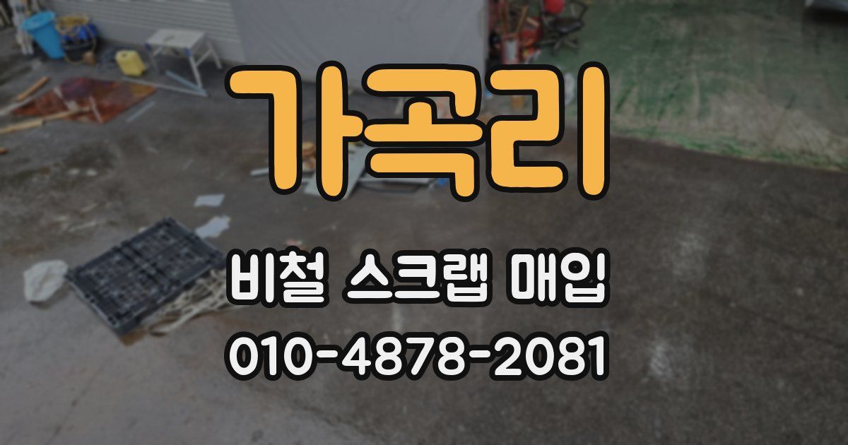 가곡리 비철 스크랩 매입