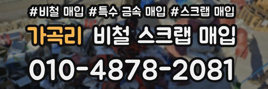 가곡리 비철 스크랩 매입