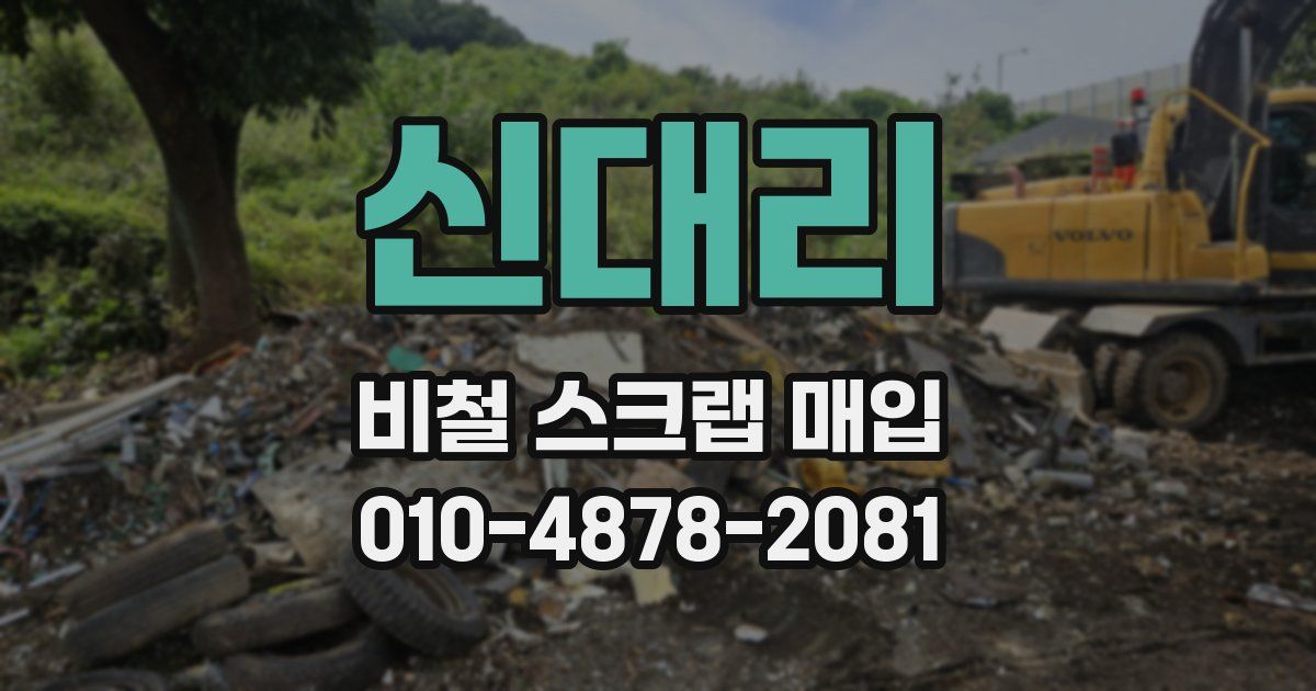신대리 비철 스크랩 매입