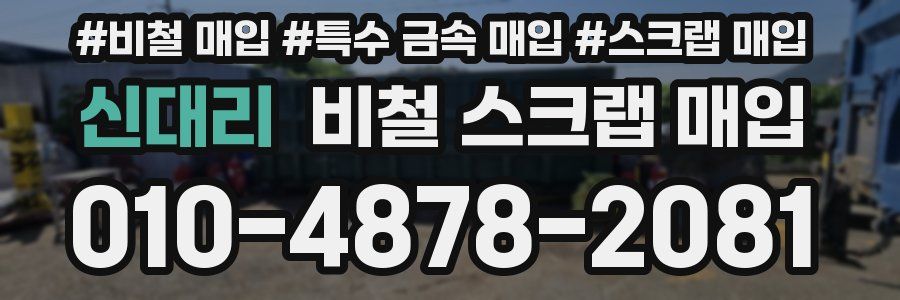 신대리 비철 스크랩 매입