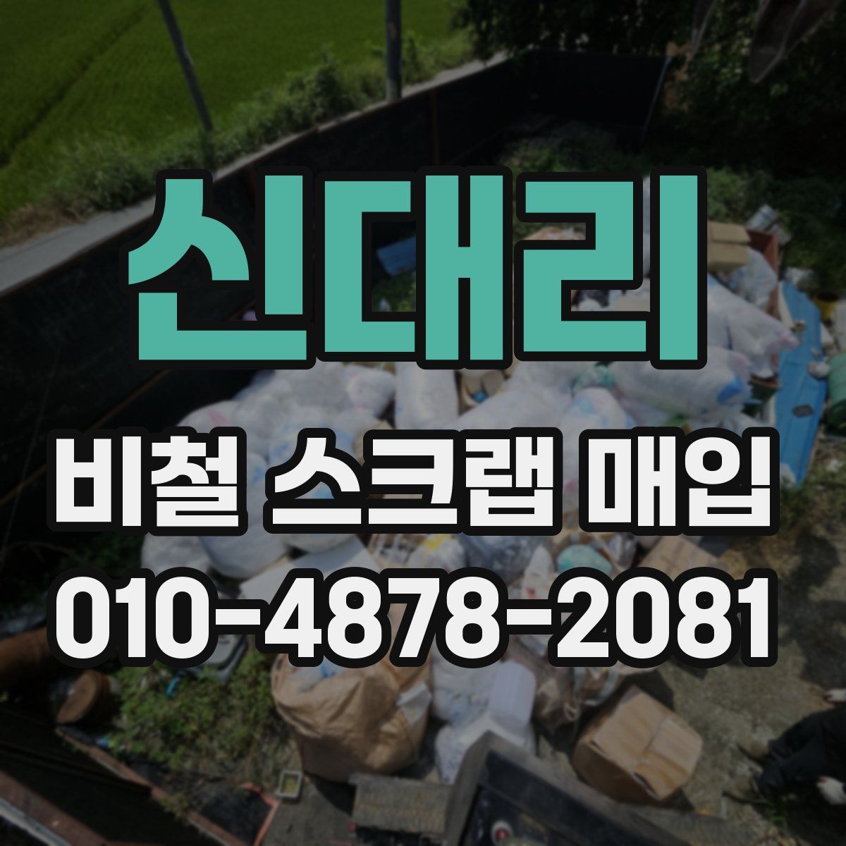 신대리 비철 스크랩 매입