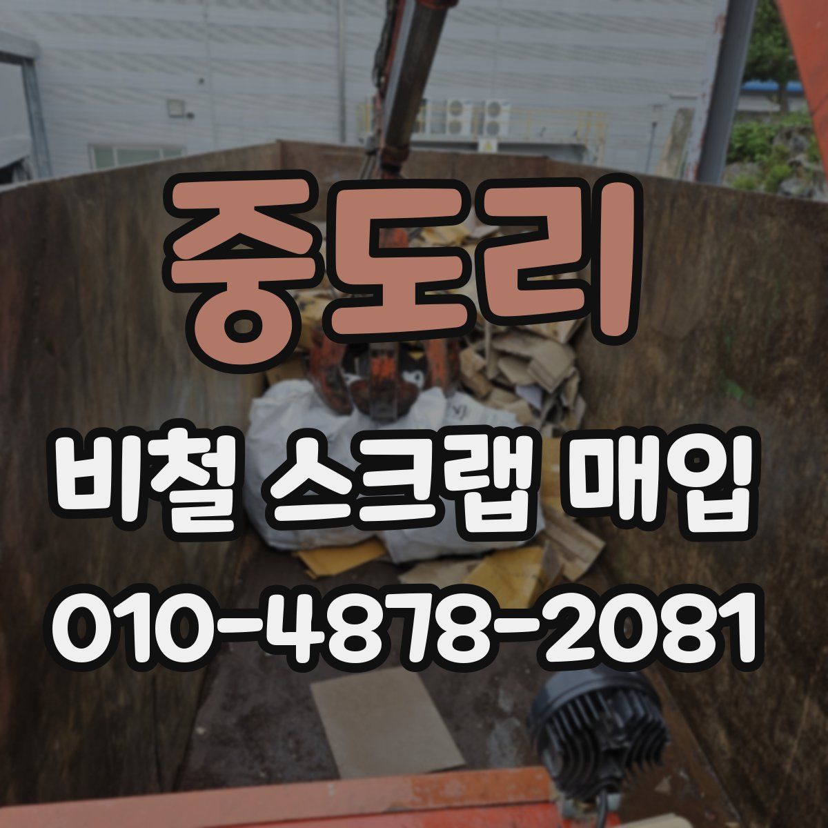 중도리 비철 스크랩 매입