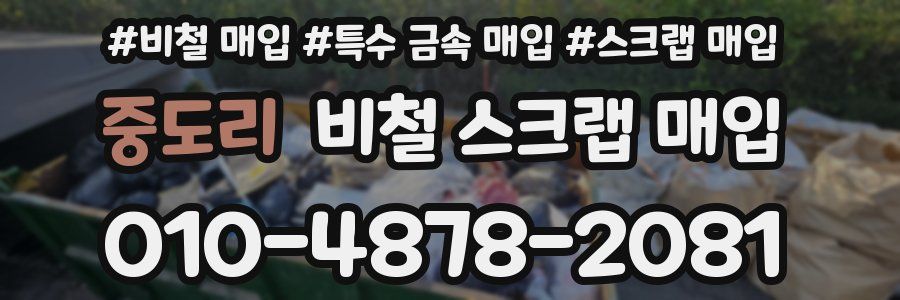 중도리 비철 스크랩 매입